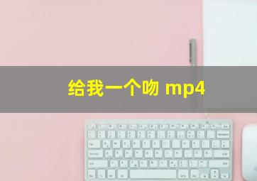 给我一个吻 mp4